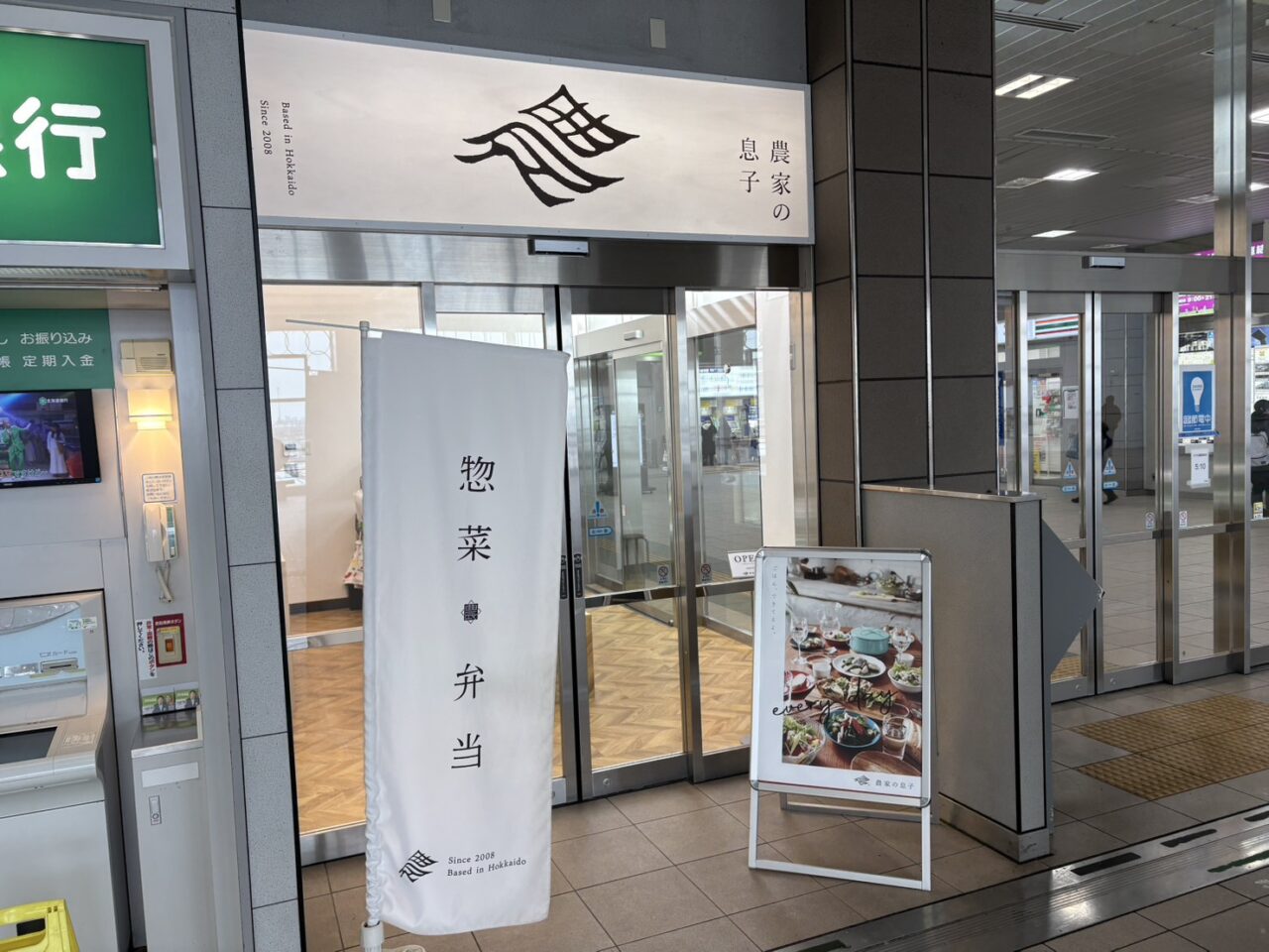 農家の息子手稲駅店