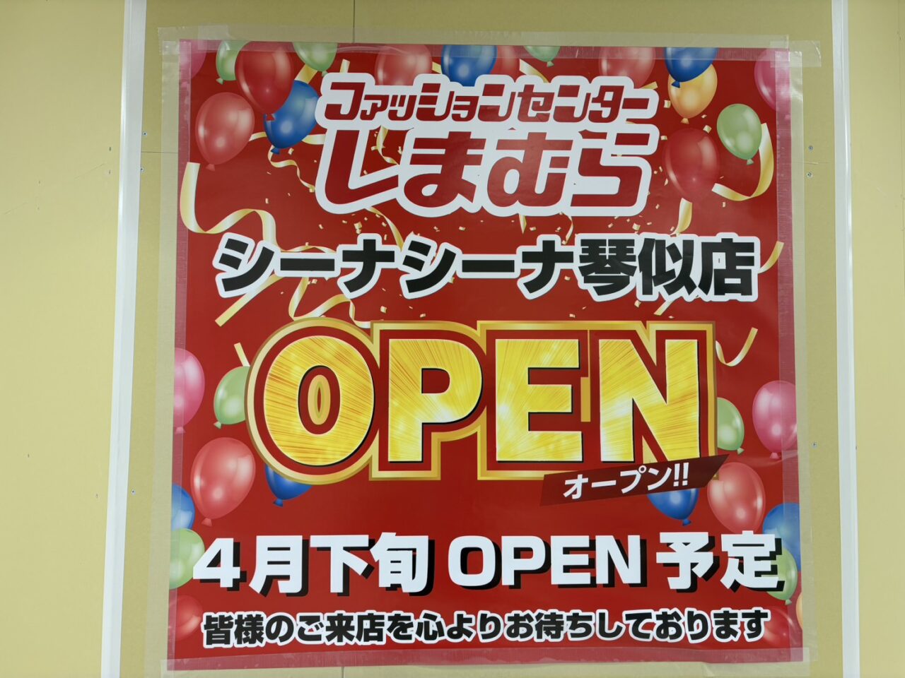 しまむらシーナシーナ琴似店