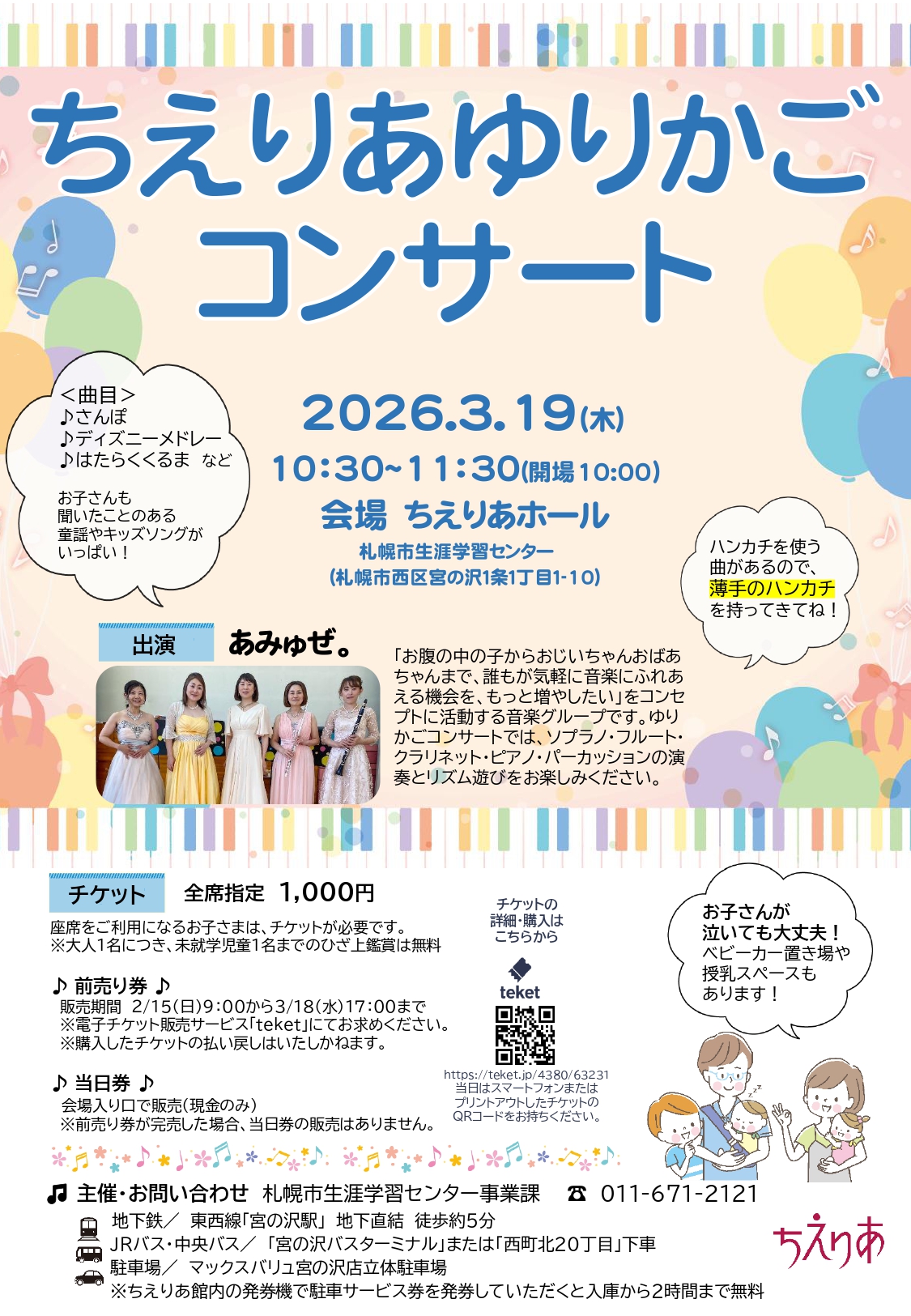 ちえりあゆりかごコンサート