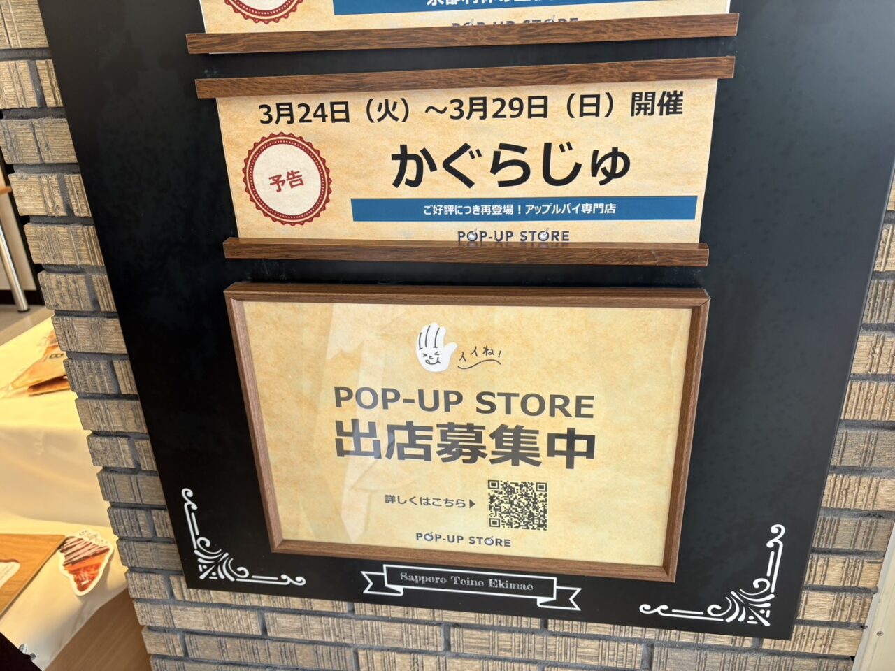 イオン手稲駅前ＰＯＰ ＵＰ ＳＴＯＲＥ