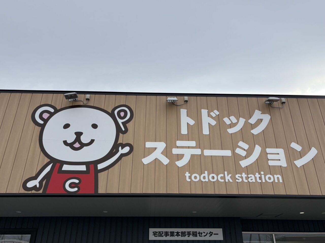 トドックステーション