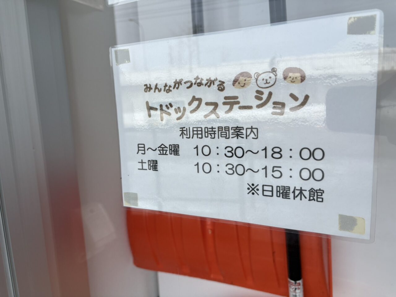 トドックステーション