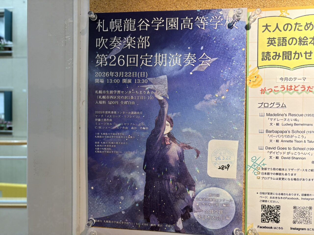 札幌龍谷学園高等学校吹奏楽部