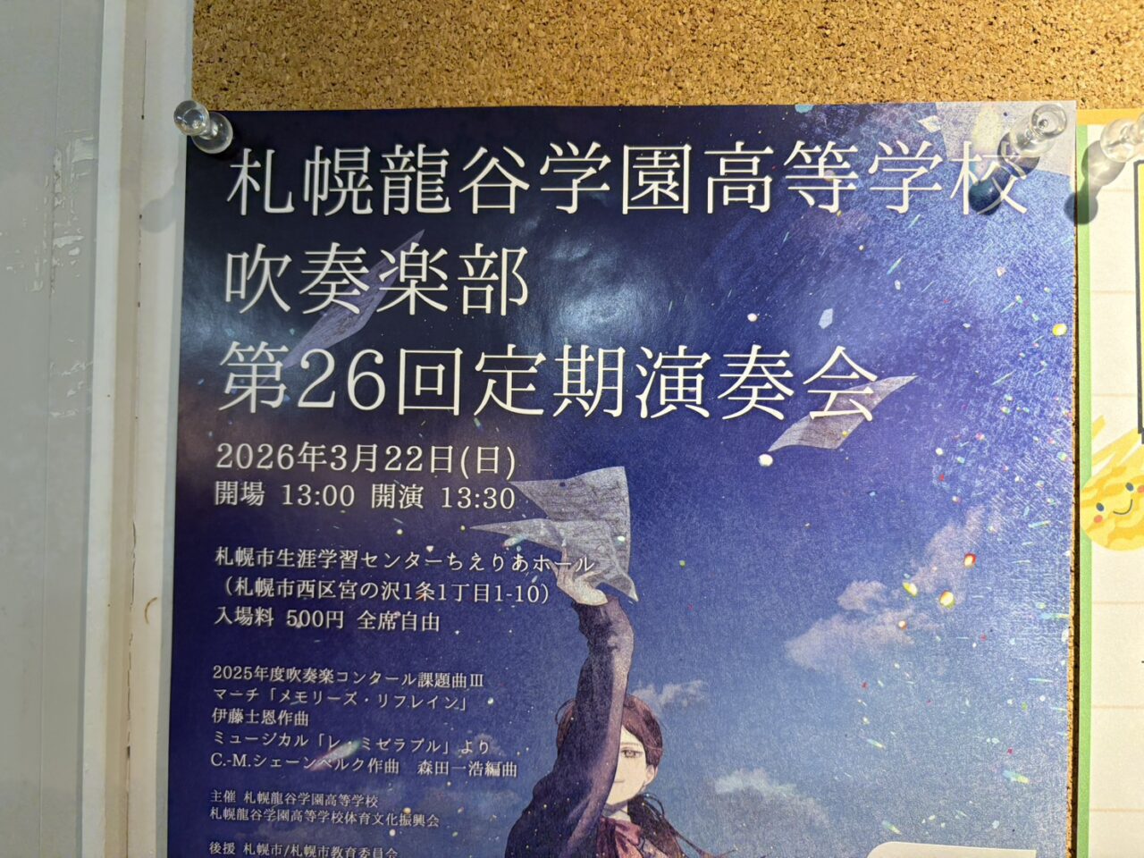 札幌龍谷学園高等学校吹奏楽部