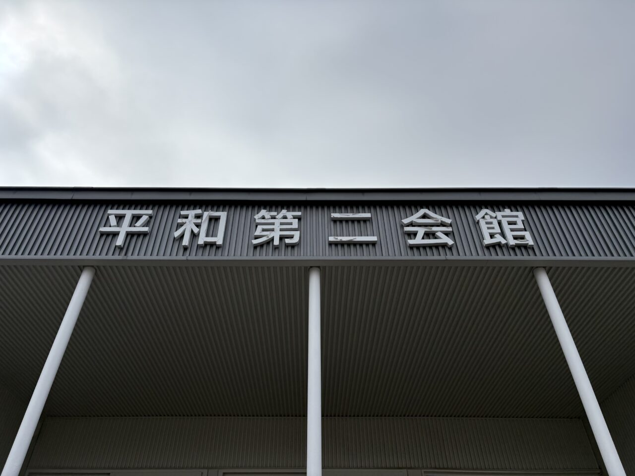 平和第二会館