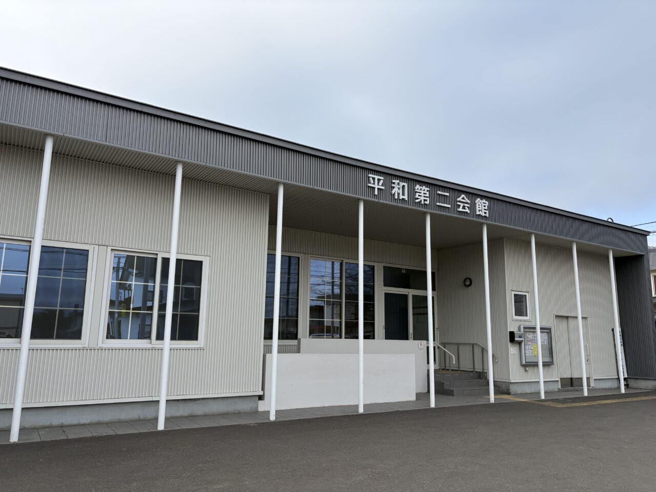 平和第二会館