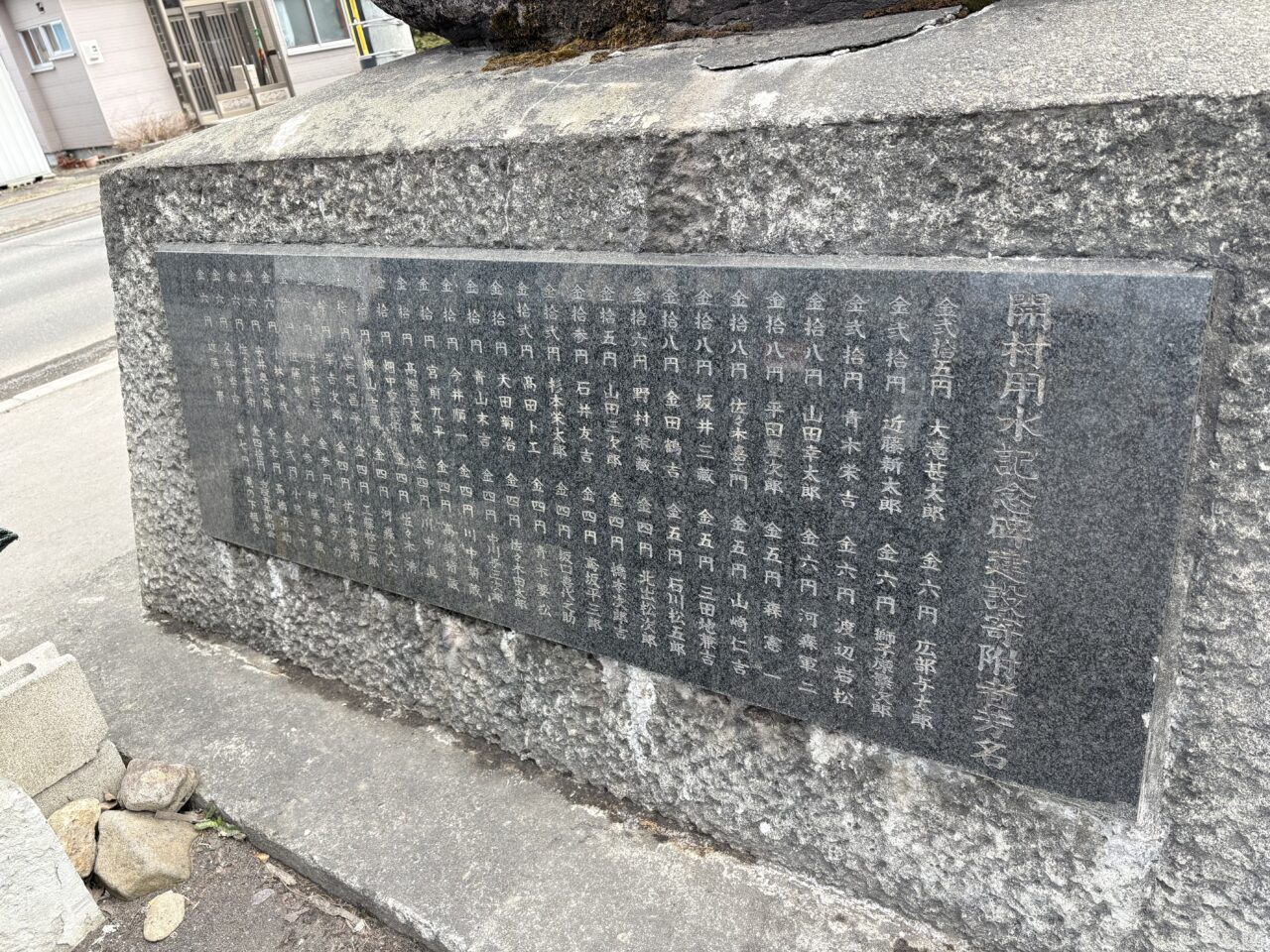 開村用水記念碑