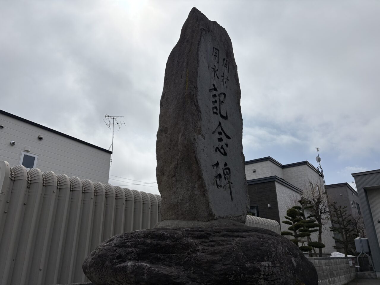 開村用水記念碑