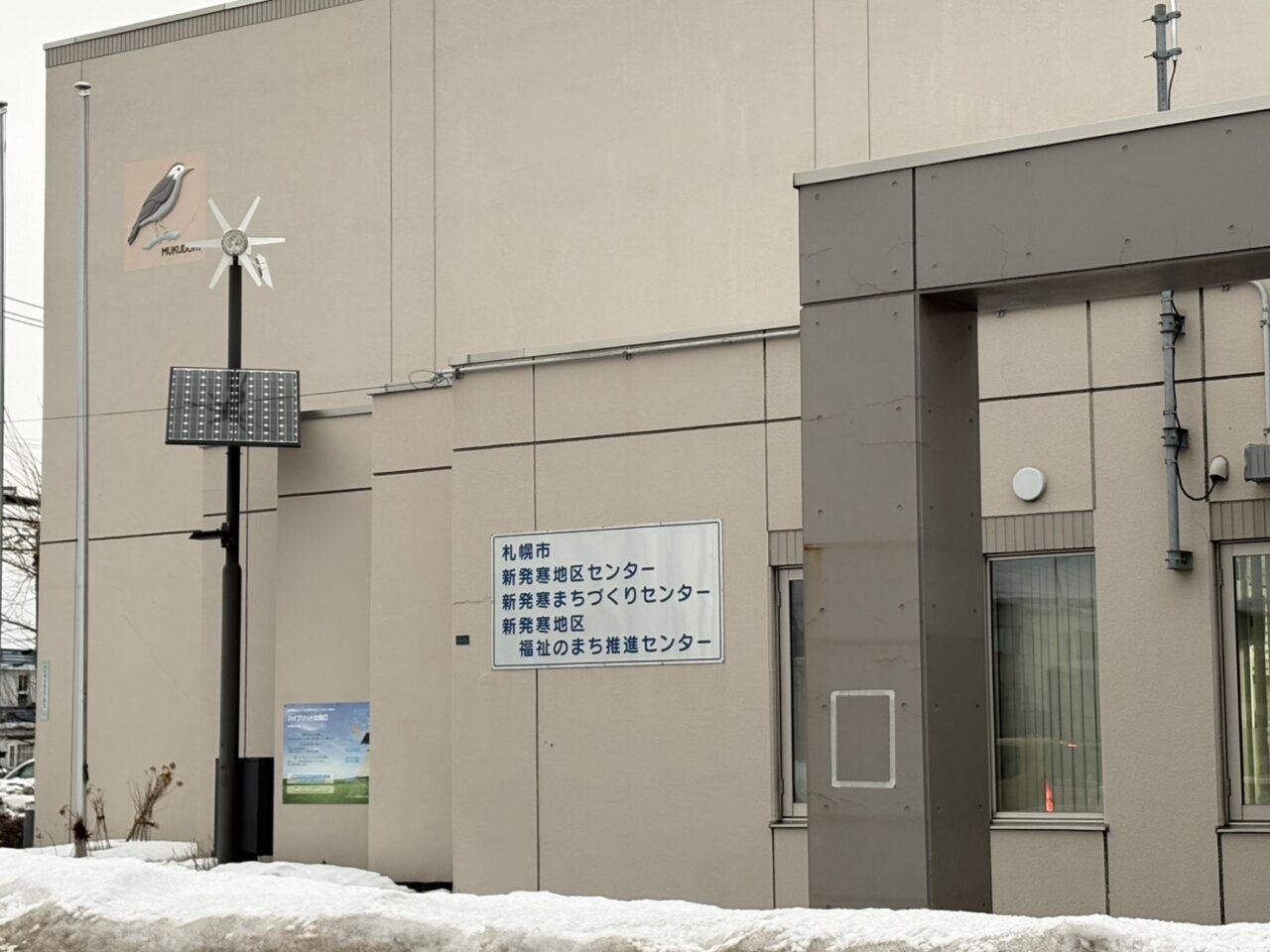 新発寒地区センター