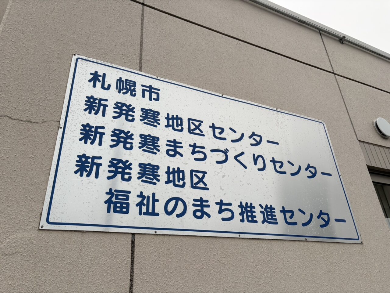 新発寒地区センター