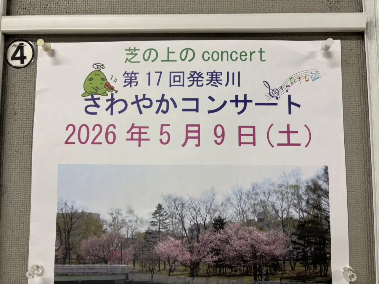 第17回発寒川さわやかコンサート