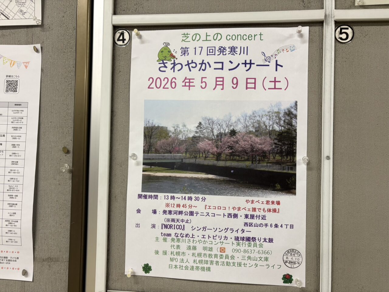 第17回発寒川さわやかコンサート
