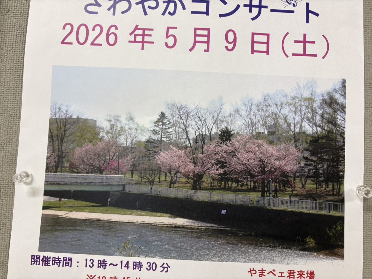 第17回発寒川さわやかコンサート