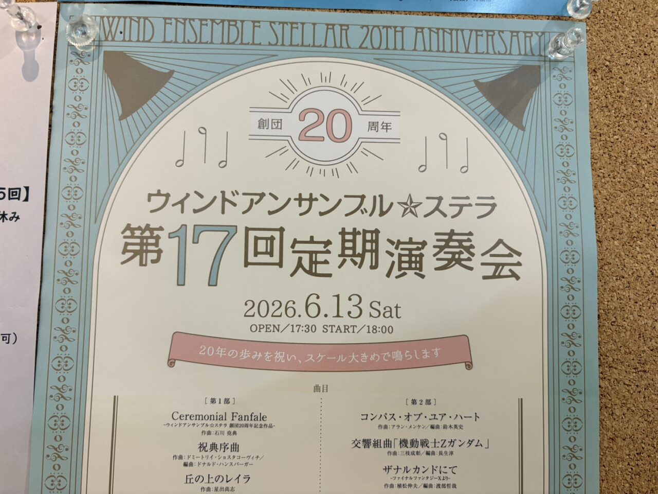 ウィンドアンサンブルステラ