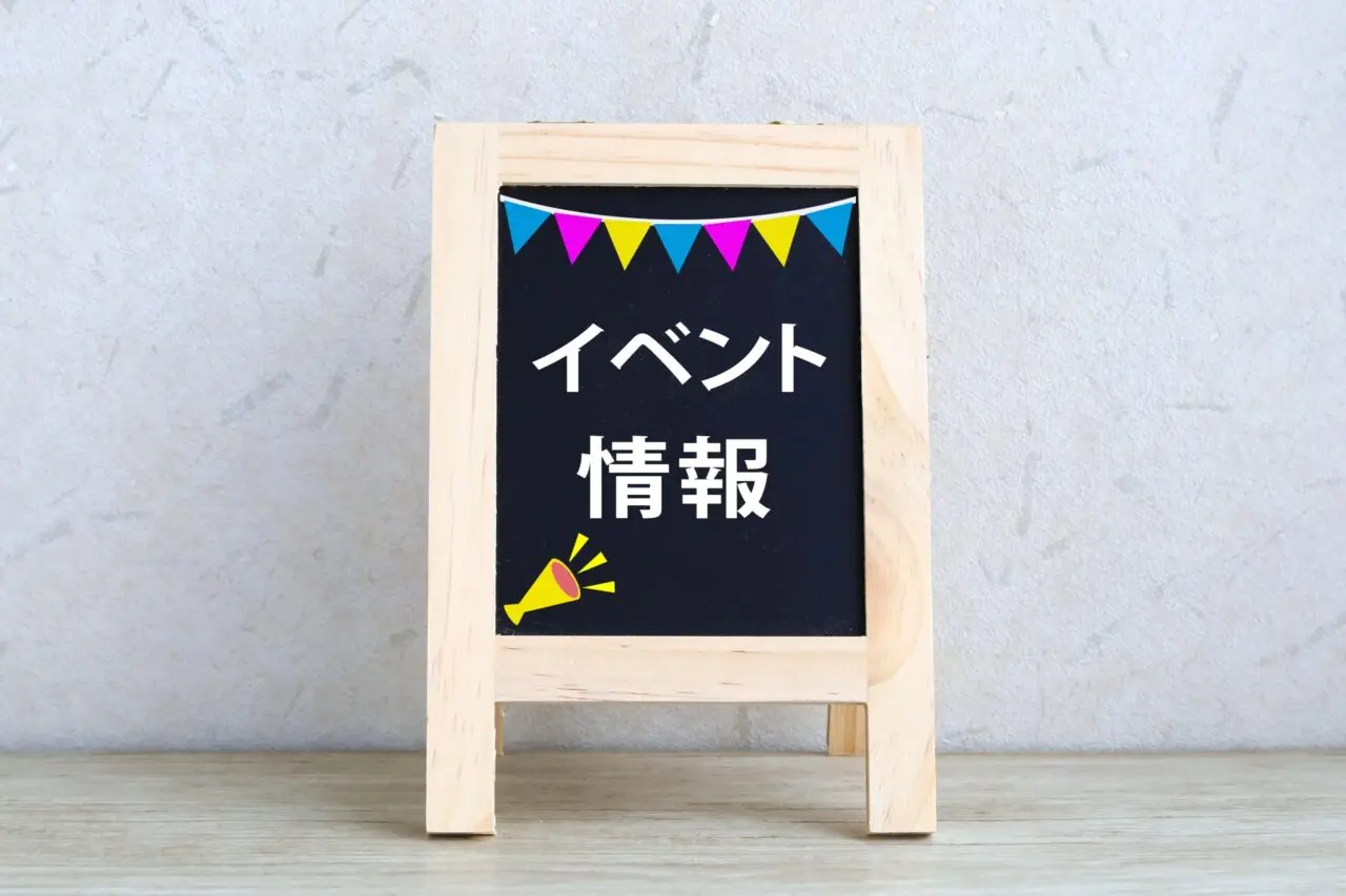 イベント情報と書かれた黒板スタンド