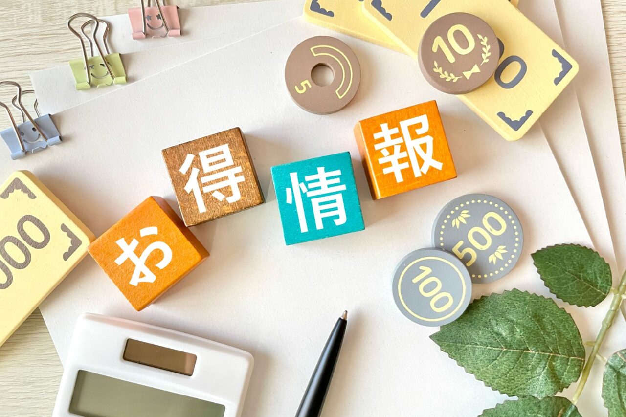 「お得情報」の文字のブロックと硬貨